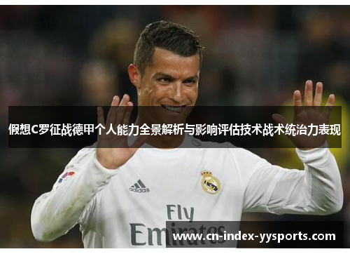 假想C罗征战德甲个人能力全景解析与影响评估技术战术统治力表现 假想C罗征战德甲个人能力全景解析与影响评估技术战术统治力表现
