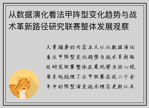 从数据演化看法甲阵型变化趋势与战术革新路径研究联赛整体发展观察 从数据演化看法甲阵型变化趋势与战术革新路径研究联赛整体发展观察