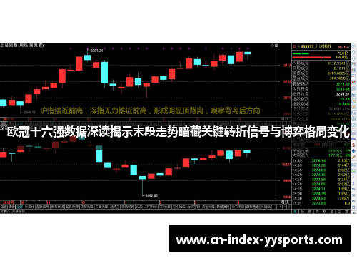 欧冠十六强数据深读揭示末段走势暗藏关键转折信号与博弈格局变化