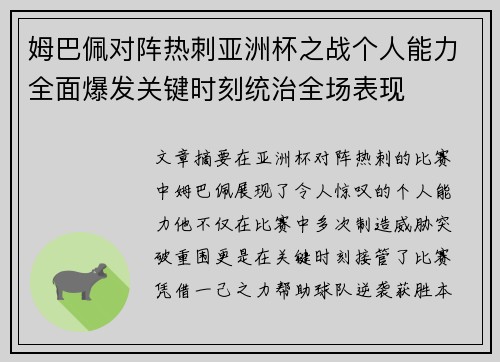 姆巴佩对阵热刺亚洲杯之战个人能力全面爆发关键时刻统治全场表现 姆巴佩对阵热刺亚洲杯之战个人能力全面爆发关键时刻统治全场表现