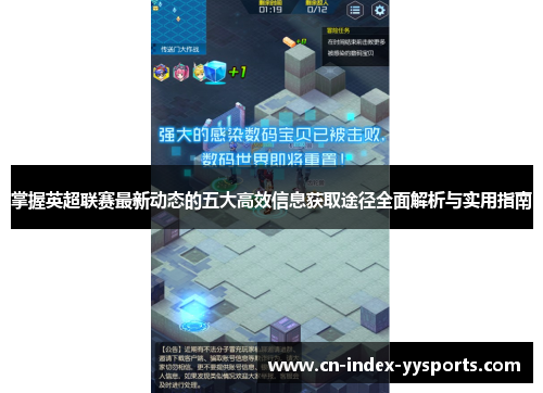 掌握英超联赛最新动态的五大高效信息获取途径全面解析与实用指南 掌握英超联赛最新动态的五大高效信息获取途径全面解析与实用指南