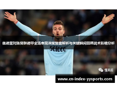 佩德里对阵曼联德甲全场表现深度复盘解析与关键瞬间回顾战术影响分析