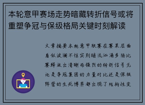 本轮意甲赛场走势暗藏转折信号或将重塑争冠与保级格局关键时刻解读 本轮意甲赛场走势暗藏转折信号或将重塑争冠与保级格局关键时刻解读
