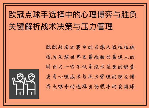 欧冠点球手选择中的心理博弈与胜负关键解析战术决策与压力管理 欧冠点球手选择中的心理博弈与胜负关键解析战术决策与压力管理