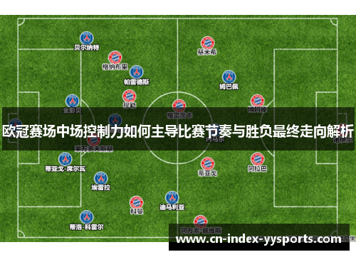 欧冠赛场中场控制力如何主导比赛节奏与胜负最终走向解析 欧冠赛场中场控制力如何主导比赛节奏与胜负最终走向解析