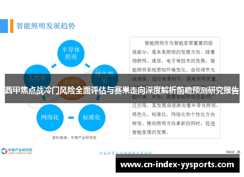 西甲焦点战冷门风险全面评估与赛果走向深度解析前瞻预测研究报告 西甲焦点战冷门风险全面评估与赛果走向深度解析前瞻预测研究报告
