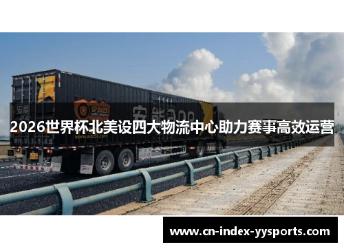 2026世界杯北美设四大物流中心助力赛事高效运营 2026世界杯北美设四大物流中心助力赛事高效运营