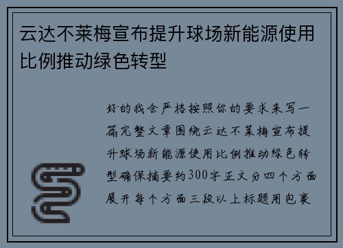 云达不莱梅宣布提升球场新能源使用比例推动绿色转型 云达不莱梅宣布提升球场新能源使用比例推动绿色转型