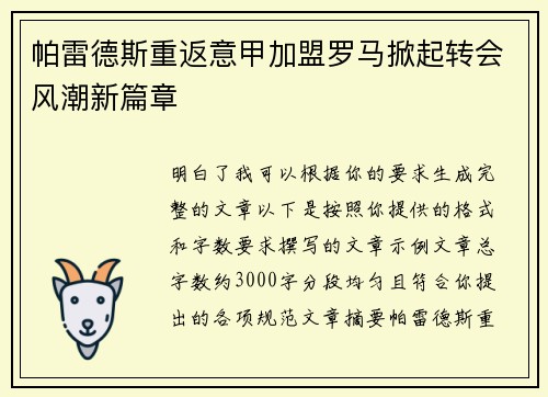 帕雷德斯重返意甲加盟罗马掀起转会风潮新篇章