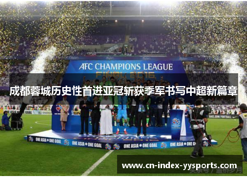 成都蓉城历史性首进亚冠斩获季军书写中超新篇章 成都蓉城历史性首进亚冠斩获季军书写中超新篇章