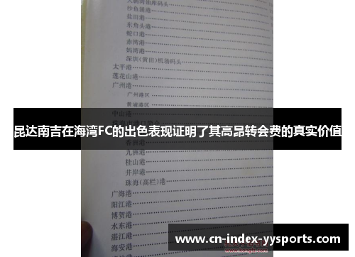 昆达南吉在海湾FC的出色表现证明了其高昂转会费的真实价值 昆达南吉在海湾FC的出色表现证明了其高昂转会费的真实价值
