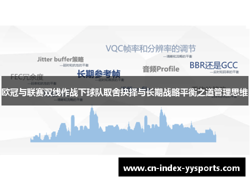 欧冠与联赛双线作战下球队取舍抉择与长期战略平衡之道管理思维 欧冠与联赛双线作战下球队取舍抉择与长期战略平衡之道管理思维