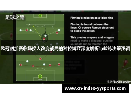 欧冠附加赛临场换人改变战局的对位博弈深度解析与教练决策逻辑