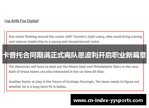 卡普托合同期满正式离队恩波利开启职业新篇章