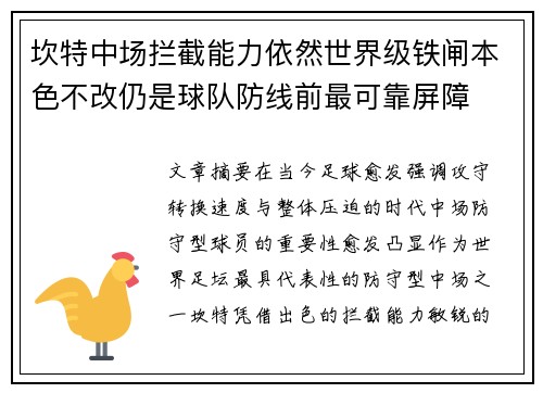 坎特中场拦截能力依然世界级铁闸本色不改仍是球队防线前最可靠屏障