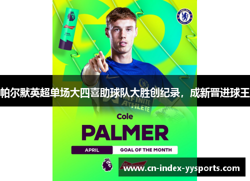 帕尔默英超单场大四喜助球队大胜创纪录，成新晋进球王