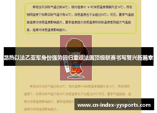 昂热以法乙亚军身份强势回归重返法国顶级联赛书写复兴新篇章