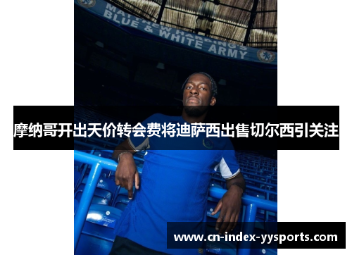 摩纳哥开出天价转会费将迪萨西出售切尔西引关注