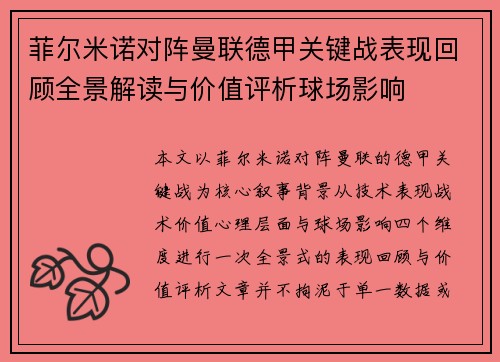 菲尔米诺对阵曼联德甲关键战表现回顾全景解读与价值评析球场影响 菲尔米诺对阵曼联德甲关键战表现回顾全景解读与价值评析球场影响