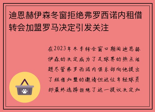 迪恩赫伊森冬窗拒绝弗罗西诺内租借转会加盟罗马决定引发关注 迪恩赫伊森冬窗拒绝弗罗西诺内租借转会加盟罗马决定引发关注