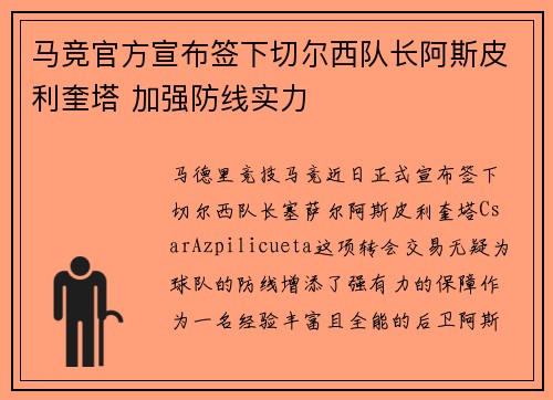 马竞官方宣布签下切尔西队长阿斯皮利奎塔 加强防线实力 马竞官方宣布签下切尔西队长阿斯皮利奎塔 加强防线实力