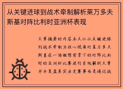 从关键进球到战术牵制解析莱万多夫斯基对阵比利时亚洲杯表现