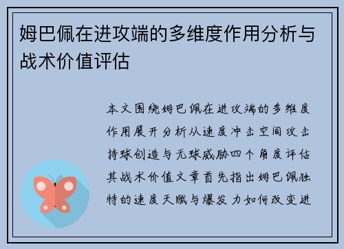姆巴佩在进攻端的多维度作用分析与战术价值评估