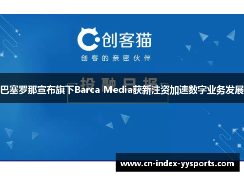 巴塞罗那宣布旗下Barca Media获新注资加速数字业务发展