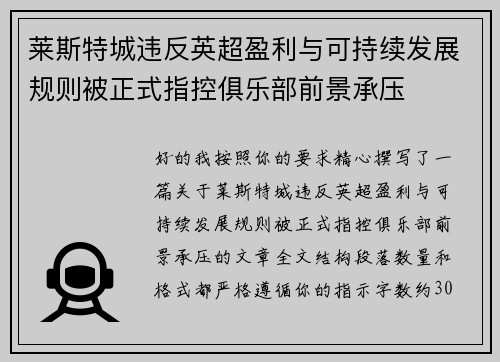 莱斯特城违反英超盈利与可持续发展规则被正式指控俱乐部前景承压 莱斯特城违反英超盈利与可持续发展规则被正式指控俱乐部前景承压
