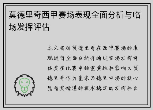 莫德里奇西甲赛场表现全面分析与临场发挥评估 莫德里奇西甲赛场表现全面分析与临场发挥评估