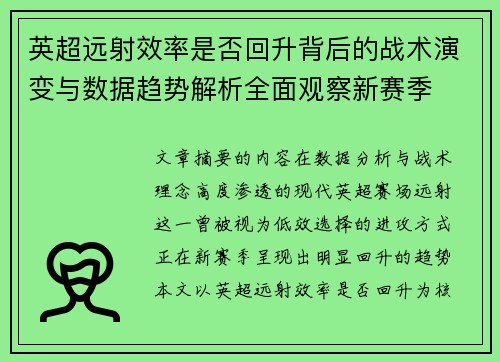 英超远射效率是否回升背后的战术演变与数据趋势解析全面观察新赛季 英超远射效率是否回升背后的战术演变与数据趋势解析全面观察新赛季