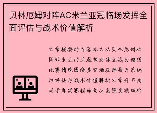 贝林厄姆对阵AC米兰亚冠临场发挥全面评估与战术价值解析 贝林厄姆对阵AC米兰亚冠临场发挥全面评估与战术价值解析
