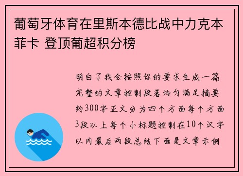 葡萄牙体育在里斯本德比战中力克本菲卡 登顶葡超积分榜
