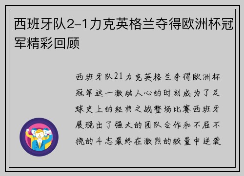 西班牙队2-1力克英格兰夺得欧洲杯冠军精彩回顾