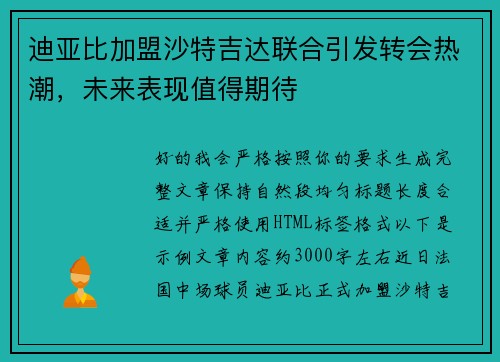 迪亚比加盟沙特吉达联合引发转会热潮，未来表现值得期待