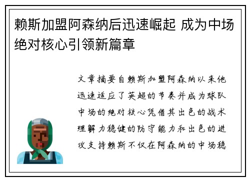 赖斯加盟阿森纳后迅速崛起 成为中场绝对核心引领新篇章