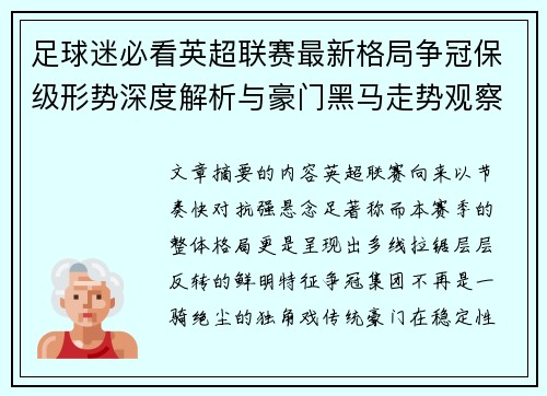 足球迷必看英超联赛最新格局争冠保级形势深度解析与豪门黑马走势观察