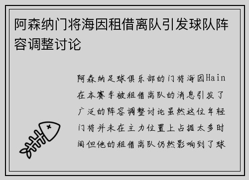 阿森纳门将海因租借离队引发球队阵容调整讨论 阿森纳门将海因租借离队引发球队阵容调整讨论