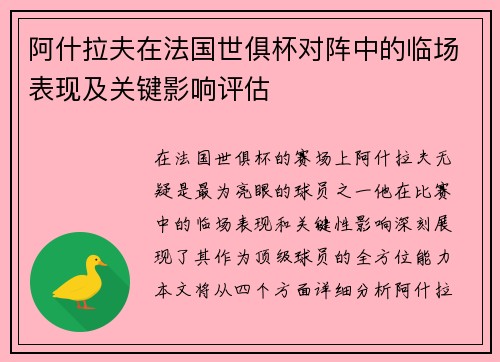 阿什拉夫在法国世俱杯对阵中的临场表现及关键影响评估