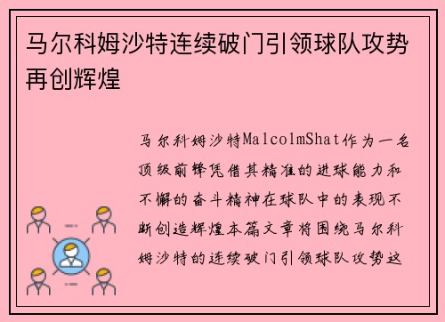 马尔科姆沙特连续破门引领球队攻势再创辉煌 马尔科姆沙特连续破门引领球队攻势再创辉煌