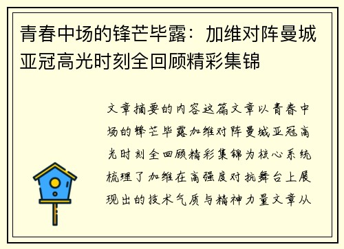 青春中场的锋芒毕露:加维对阵曼城亚冠高光时刻全回顾精彩集锦 青春中场的锋芒毕露:加维对阵曼城亚冠高光时刻全回顾精彩集锦