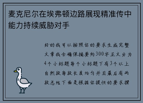 麦克尼尔在埃弗顿边路展现精准传中能力持续威胁对手 麦克尼尔在埃弗顿边路展现精准传中能力持续威胁对手