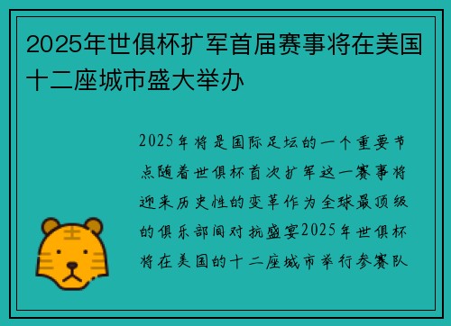 2025年世俱杯扩军首届赛事将在美国十二座城市盛大举办 2025年世俱杯扩军首届赛事将在美国十二座城市盛大举办