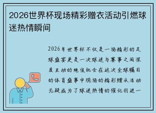 2026世界杯现场精彩赠衣活动引燃球迷热情瞬间 2026世界杯现场精彩赠衣活动引燃球迷热情瞬间