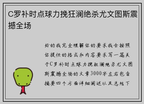 C罗补时点球力挽狂澜绝杀尤文图斯震撼全场