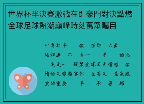 世界杯半決賽激戰在即豪門對決點燃全球足球熱潮巔峰時刻萬眾矚目 世界杯半決賽激戰在即豪門對決點燃全球足球熱潮巔峰時刻萬眾矚目