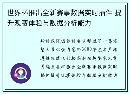 世界杯推出全新赛事数据实时插件 提升观赛体验与数据分析能力 世界杯推出全新赛事数据实时插件 提升观赛体验与数据分析能力
