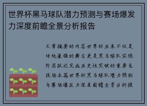 世界杯黑马球队潜力预测与赛场爆发力深度前瞻全景分析报告 世界杯黑马球队潜力预测与赛场爆发力深度前瞻全景分析报告