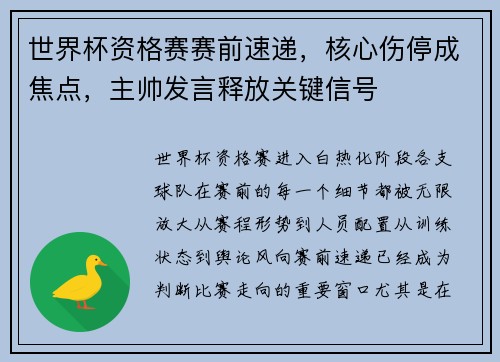 世界杯资格赛赛前速递,核心伤停成焦点,主帅发言释放关键信号 世界杯资格赛赛前速递,核心伤停成焦点,主帅发言释放关键信号