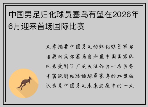 中国男足归化球员塞鸟有望在2026年6月迎来首场国际比赛 中国男足归化球员塞鸟有望在2026年6月迎来首场国际比赛